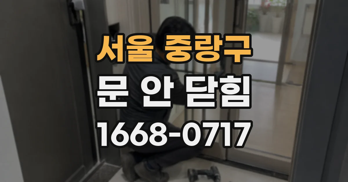 서울 중랑구 문 안 닫힘