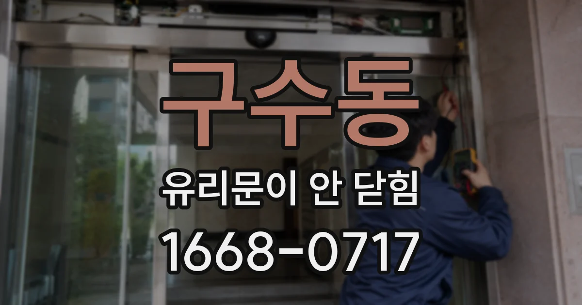 구수동 유리문이 안 닫힘