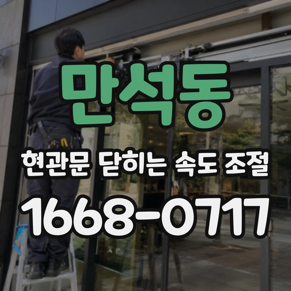 만석동 현관문 닫히는 속도 조절