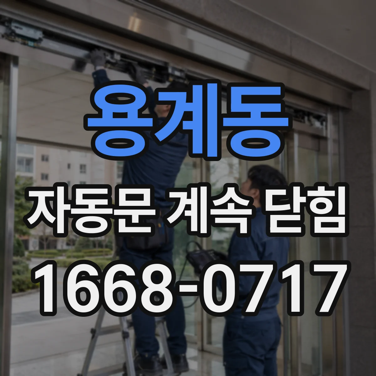 용계동 자동문 계속 닫힘