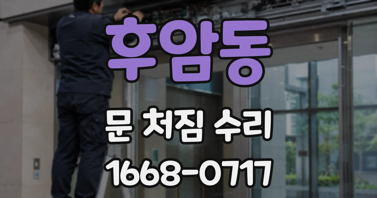 후암동 문 처짐 수리