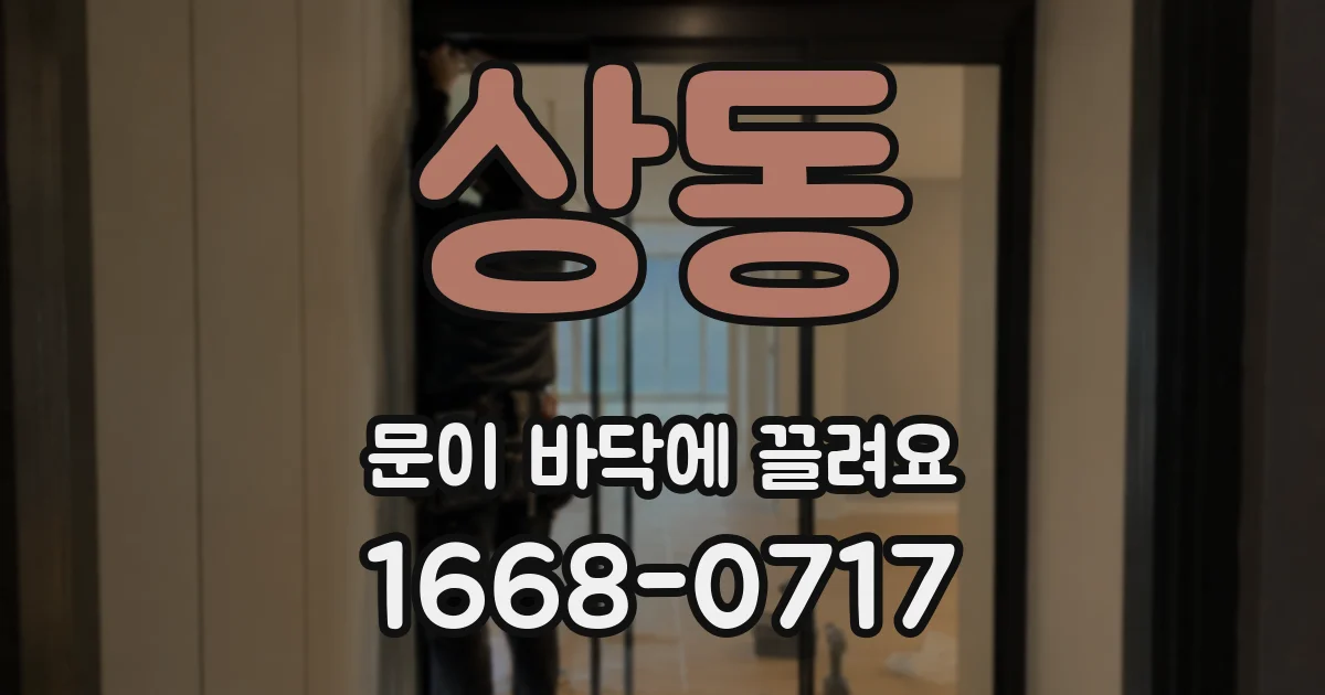 상동 문이 바닥에 끌려요