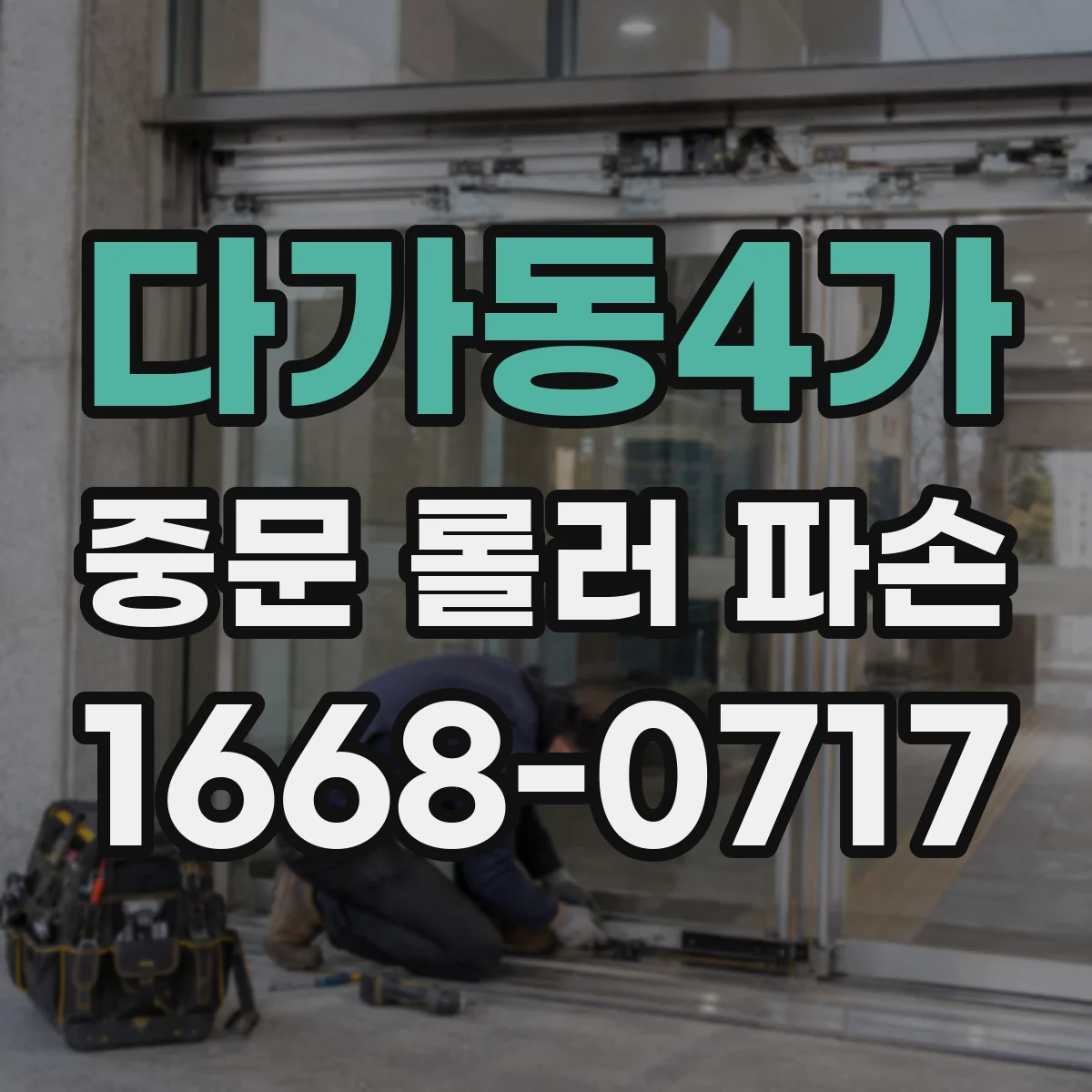 다가동4가 중문 롤러 파손