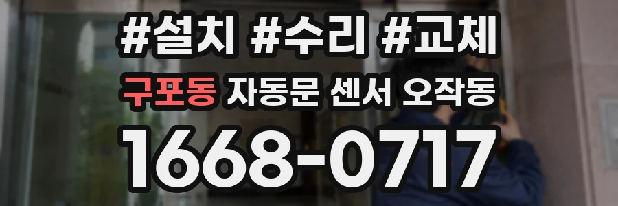 구포동 자동문 센서 오작동