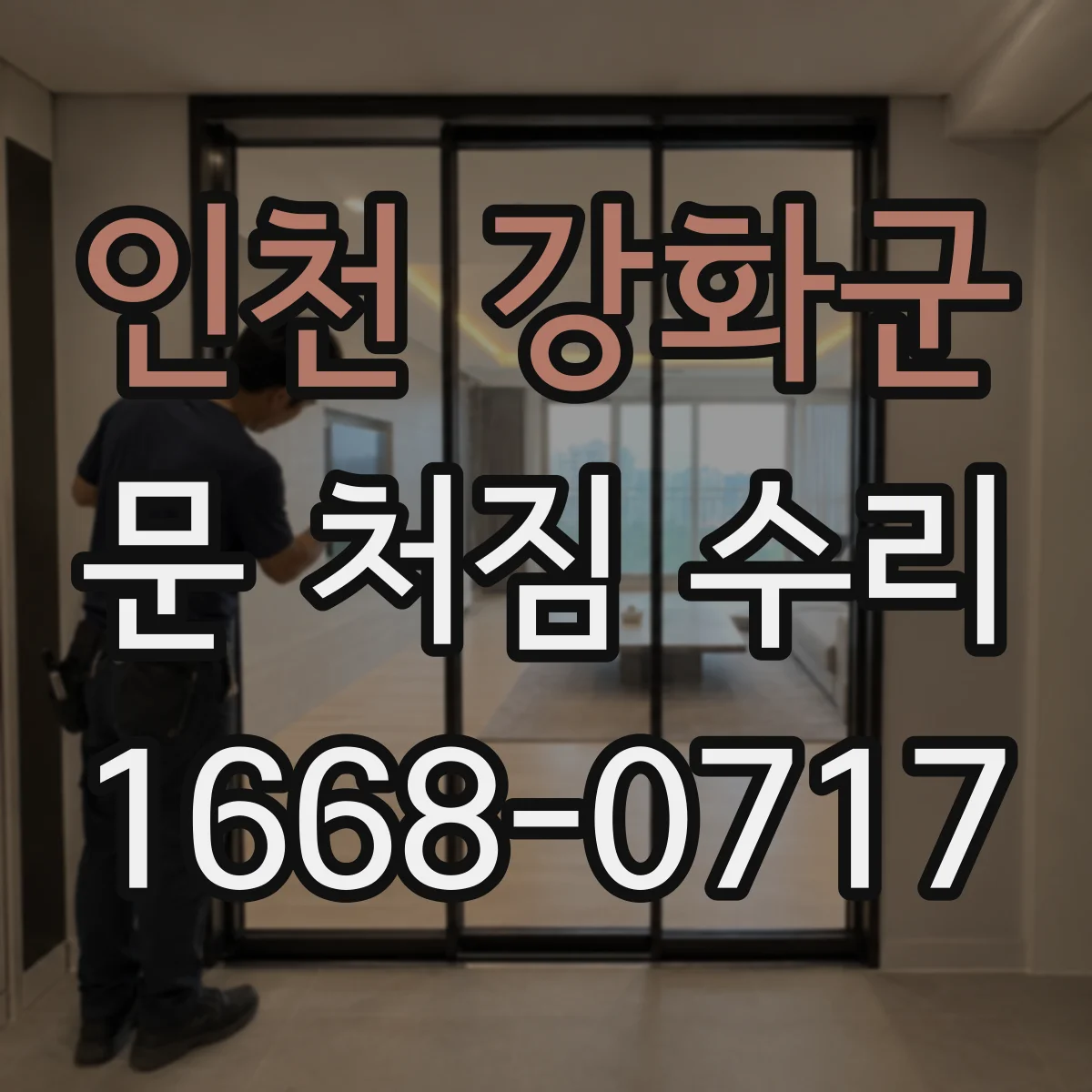 인천 강화군 문 처짐 수리 전 단계에서 꼭 재는 높이 기준