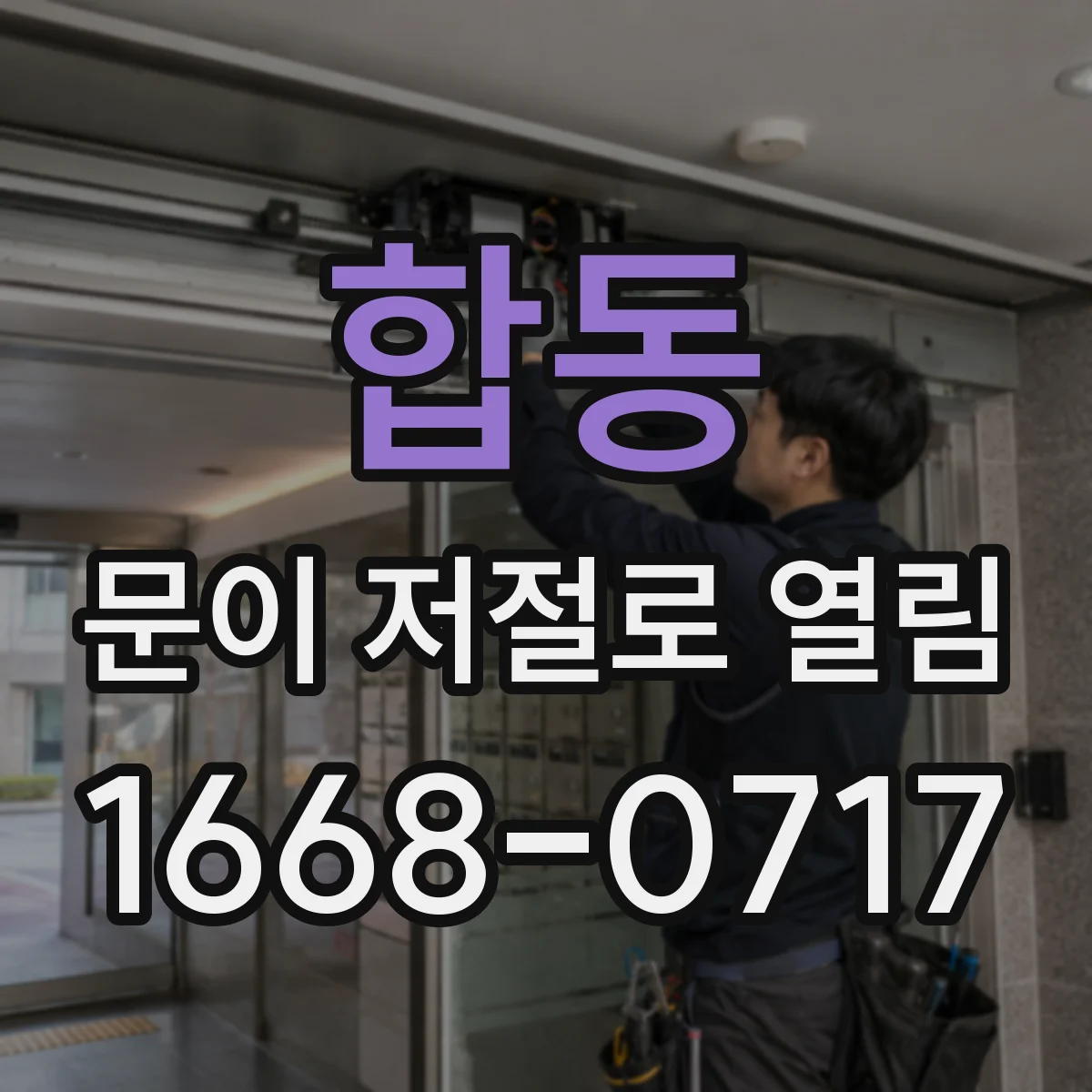 합동 문이 저절로 열림