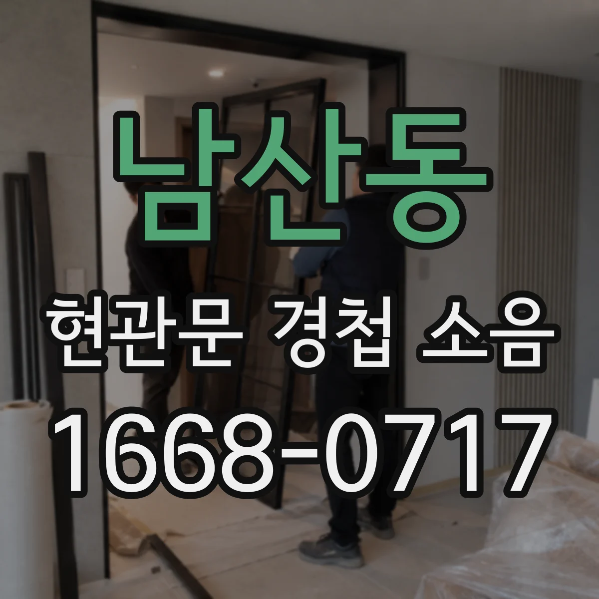 남산동 현관문 경첩 소음