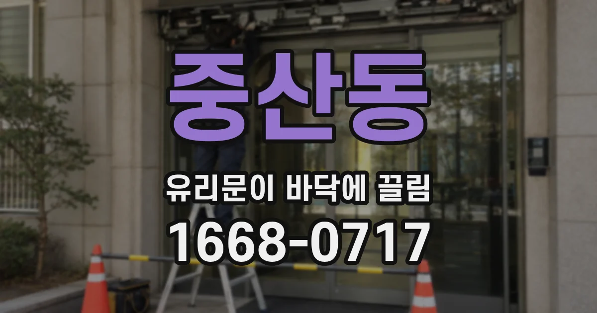 중산동 유리문이 바닥에 끌림