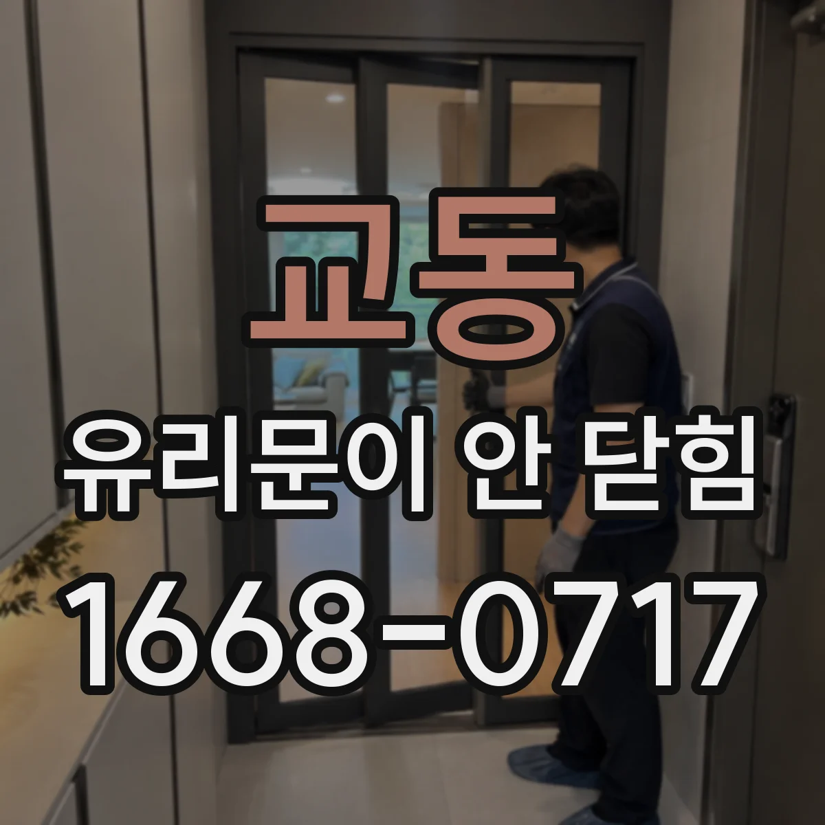 교동 유리문이 안 닫힘