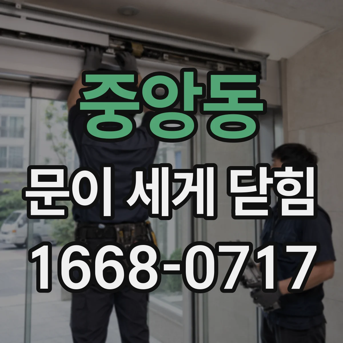 중앙동 문이 세게 닫힘