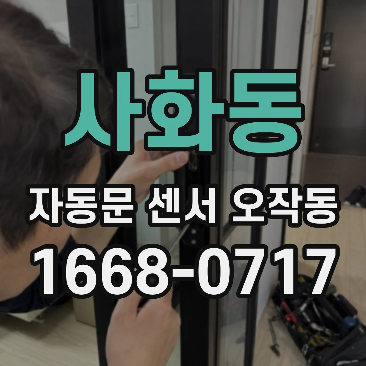 사화동 자동문 센서 오작동