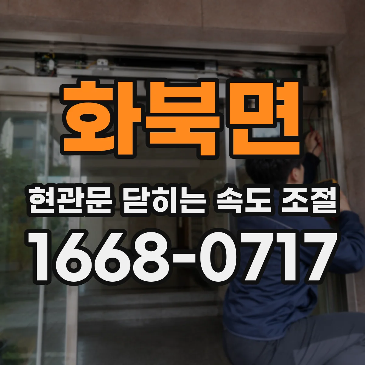 화북면 현관문 닫히는 속도 조절