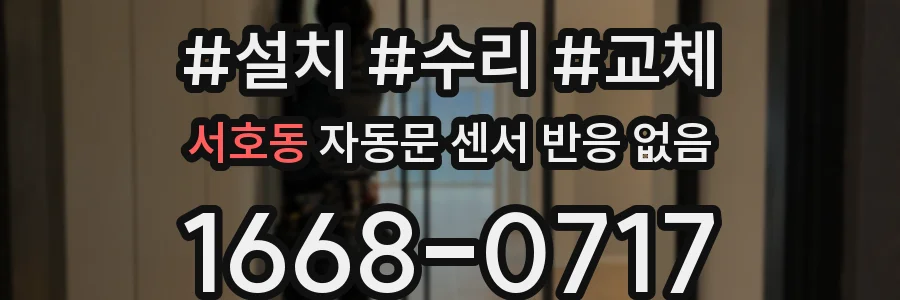 서호동 자동문 센서 반응 없음
