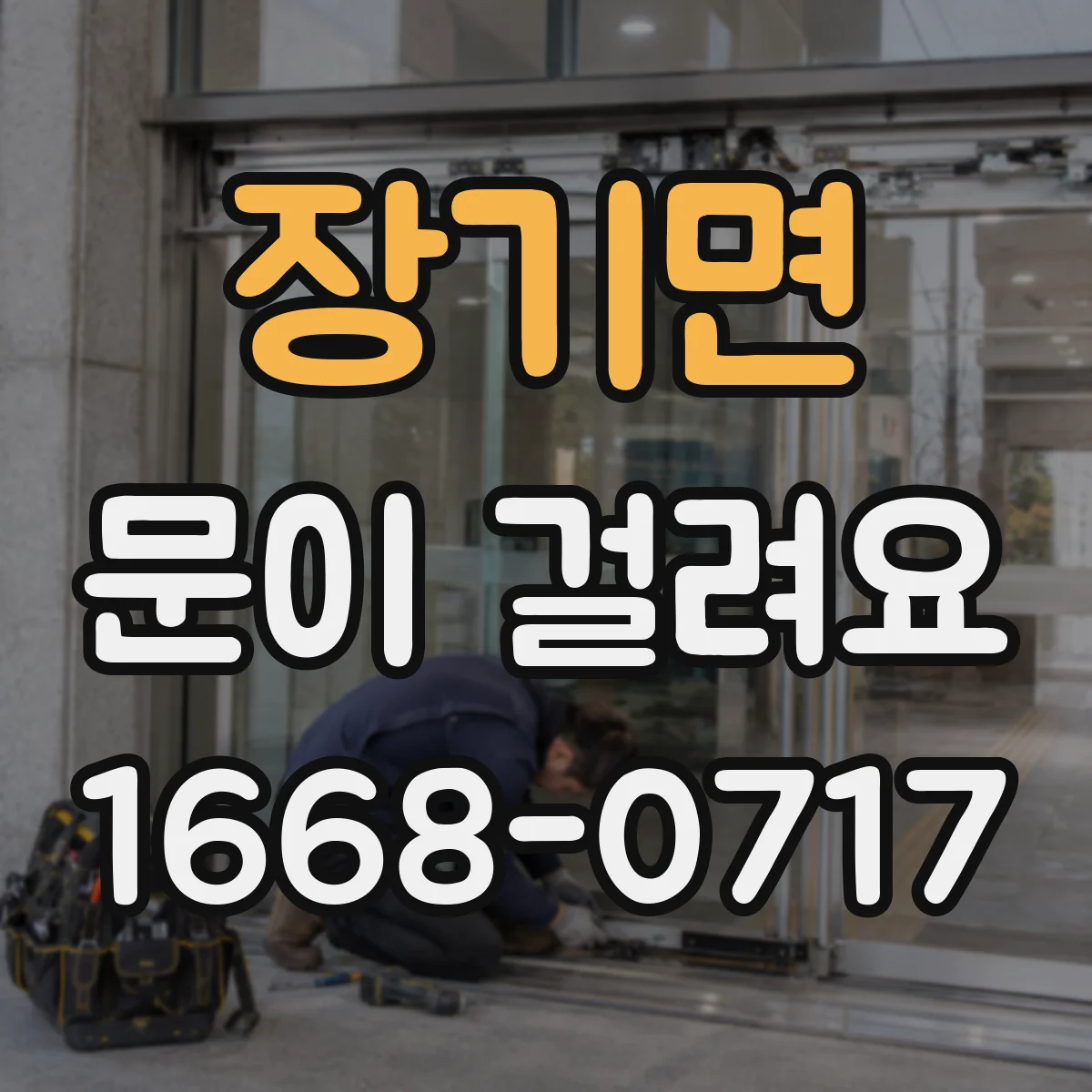장기면 문이 걸려요
