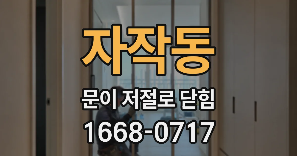자작동 문이 저절로 닫힘