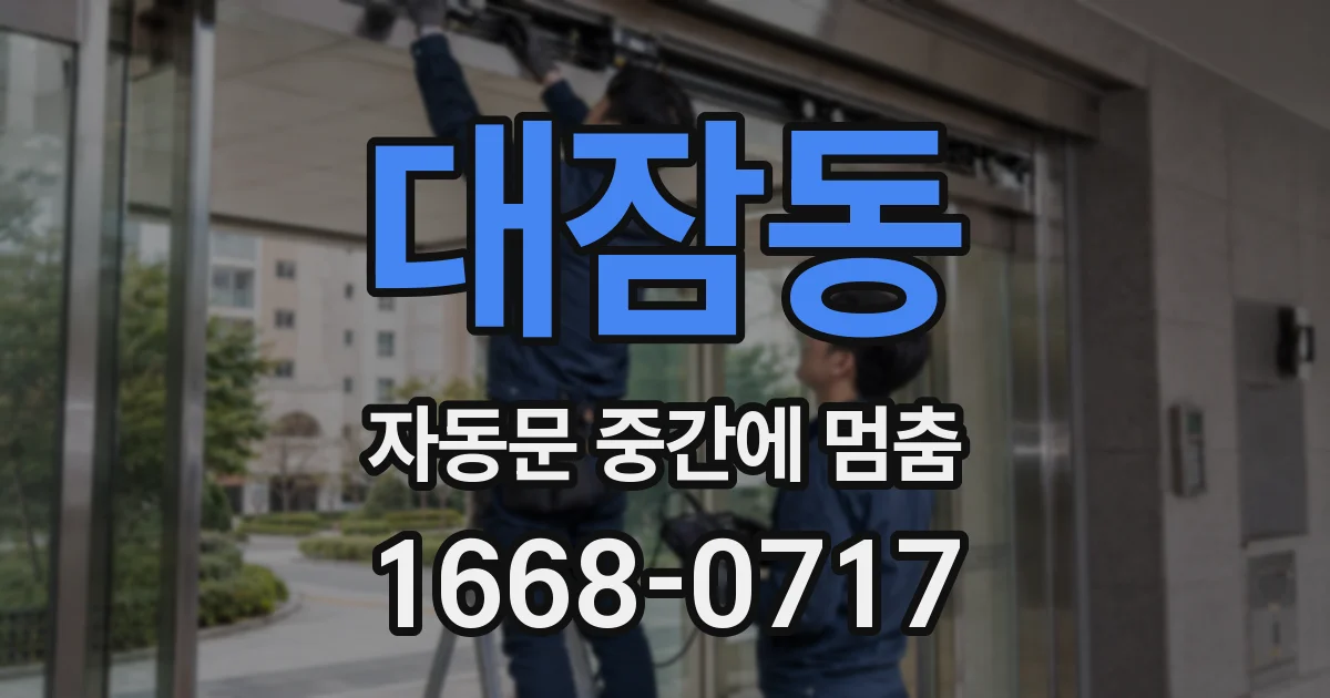 대잠동 자동문 중간에 멈춤