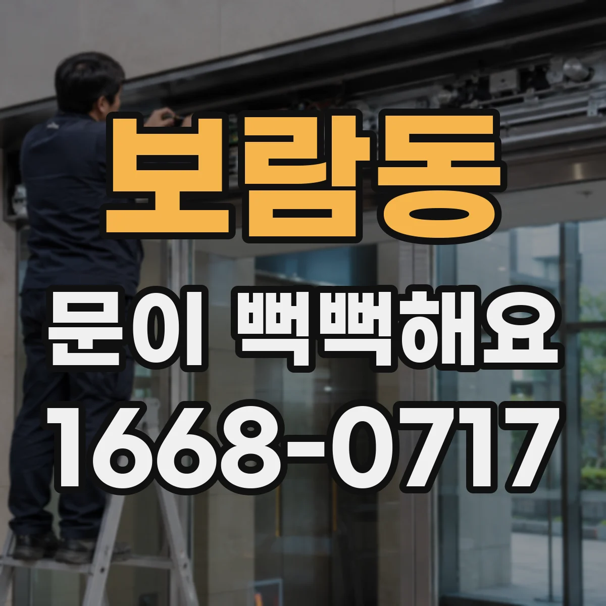 보람동 문이 뻑뻑해요