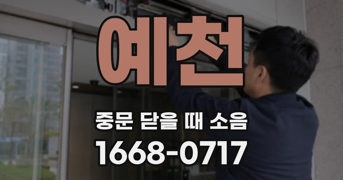 예천 중문 닫을 때 소음