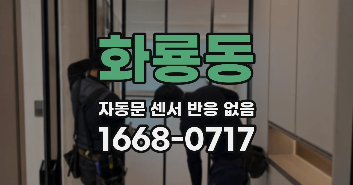 화룡동 자동문 센서 반응 없음