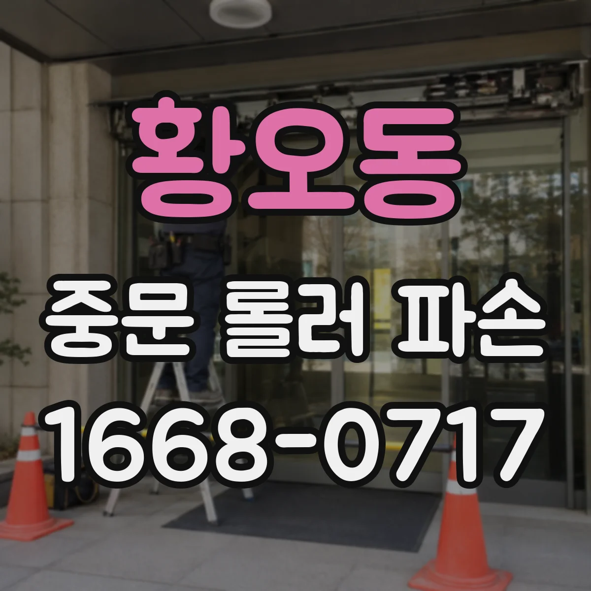 황오동 중문 롤러 파손