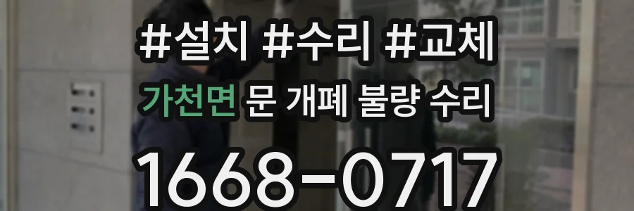 가천면 문 개폐 불량 수리