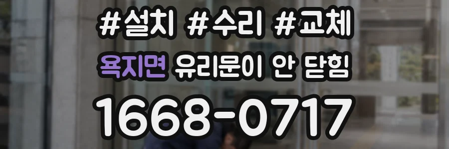 욕지면 유리문이 안 닫힘