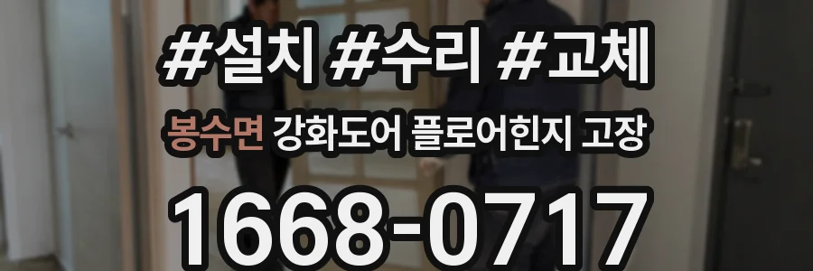 봉수면 강화도어 플로어힌지 고장