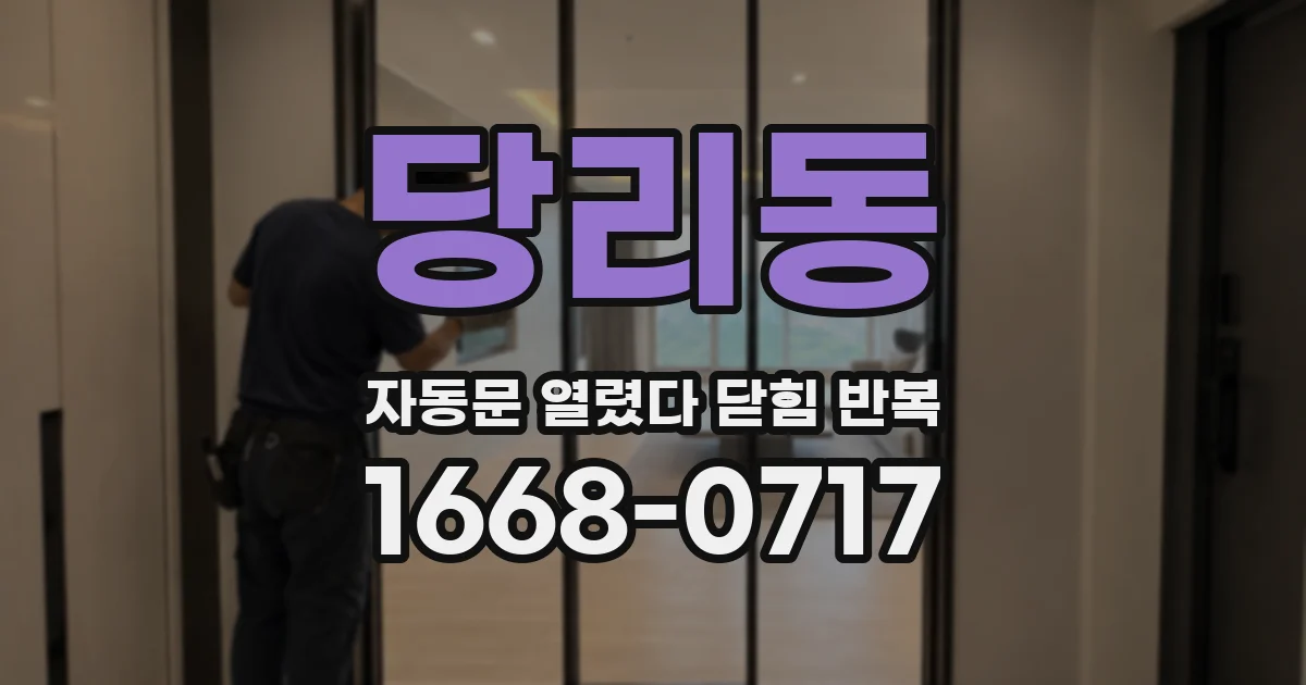당리동 자동문 열렸다 닫힘 반복