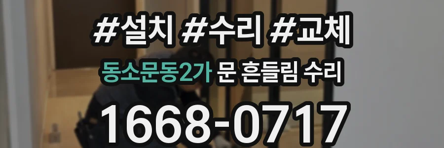 동소문동2가 문 흔들림 수리