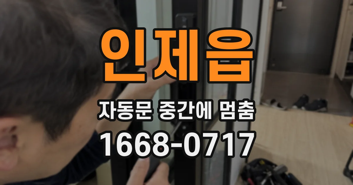 인제읍 자동문 중간에 멈춤