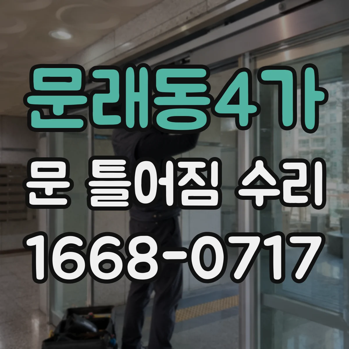 문래동4가 문 틀어짐 수리