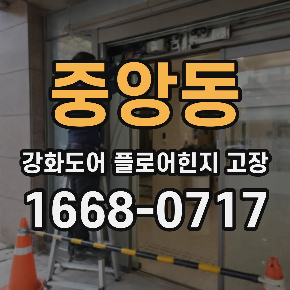 중앙동 강화도어 플로어힌지 고장