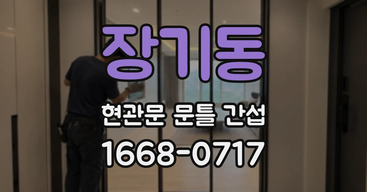 장기동 현관문 문틀 간섭