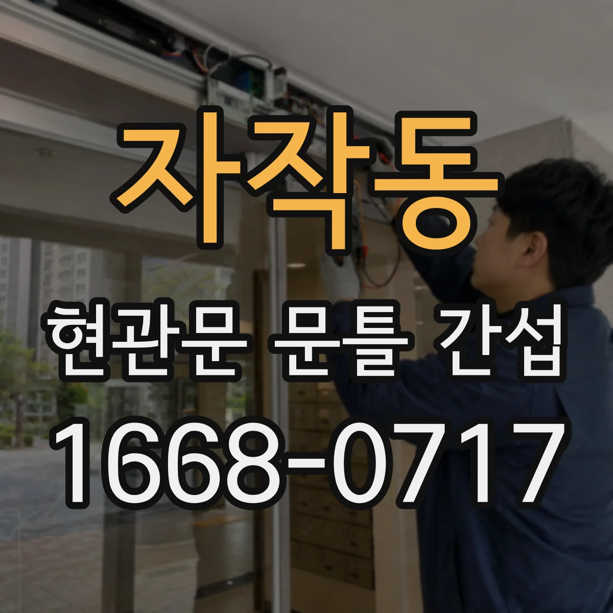 자작동 현관문 문틀 간섭