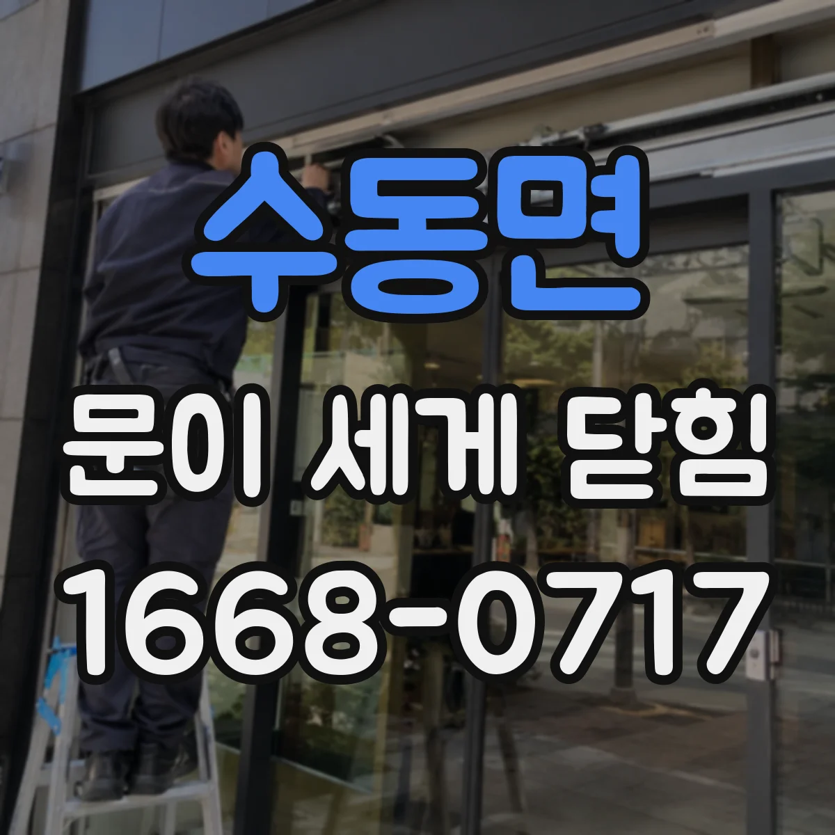 수동면 문이 세게 닫힘