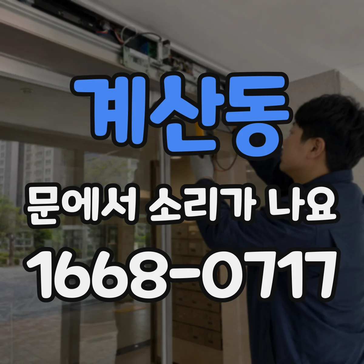 계산동 문에서 소리가 나요