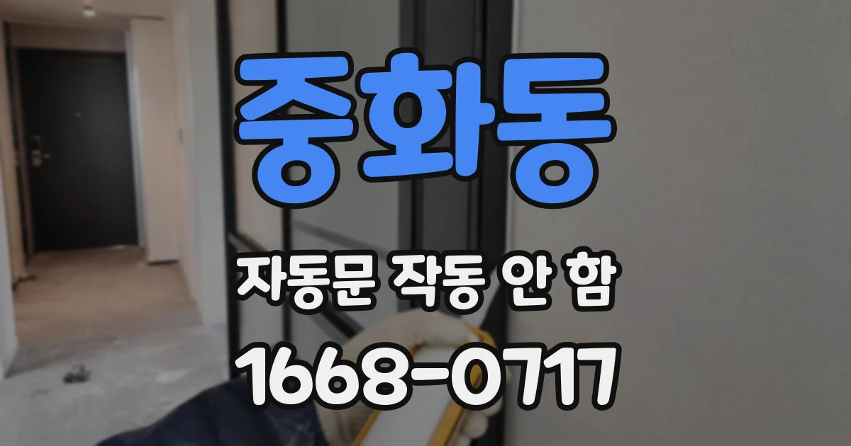 중화동 자동문 작동 안 함