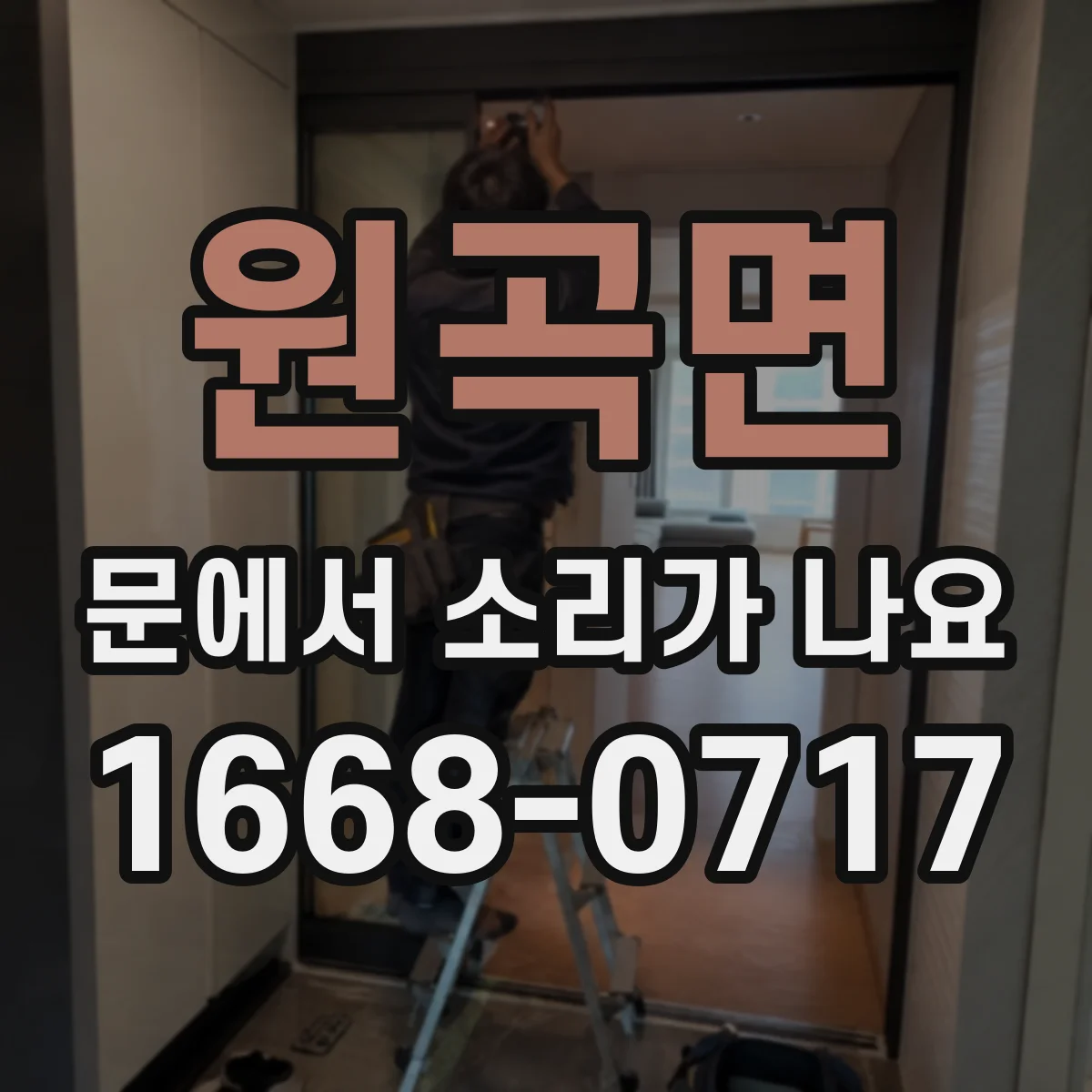 원곡면 문에서 소리가 나요