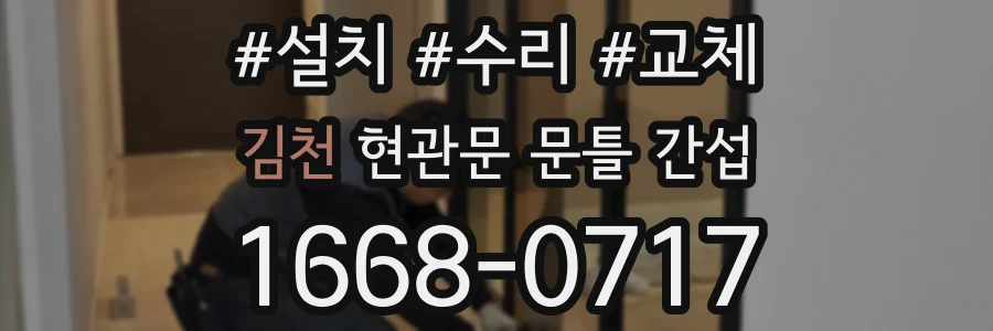 김천 현관문 문틀 간섭