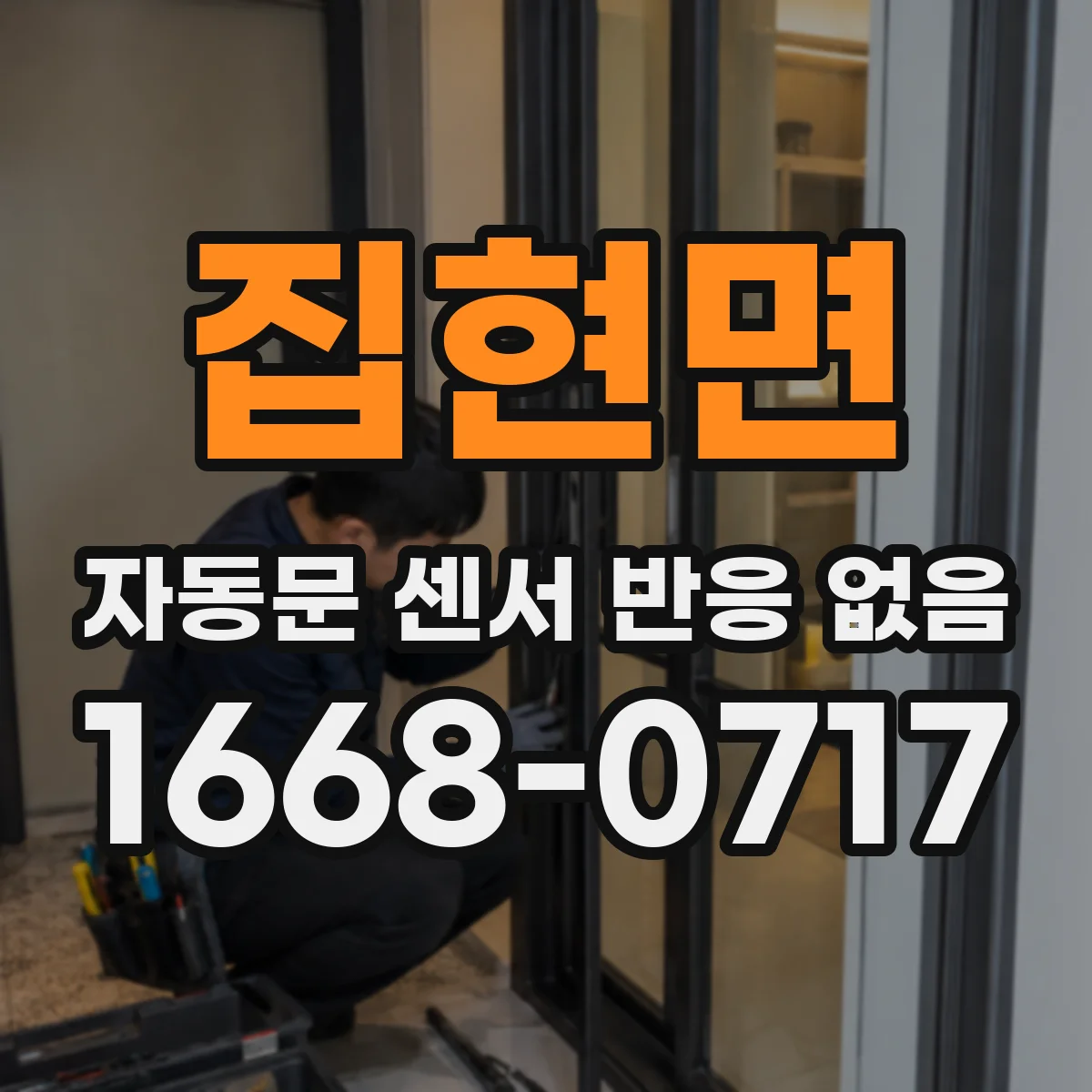 집현면 자동문 센서 반응 없음