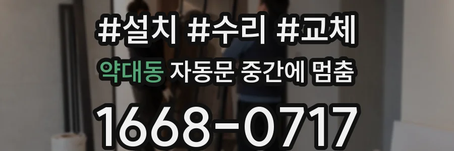 약대동 자동문 중간에 멈춤