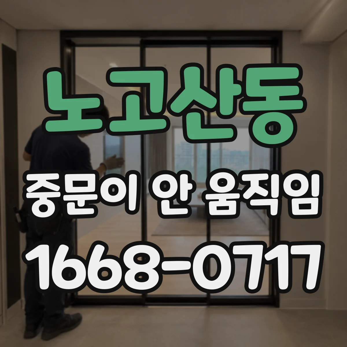 노고산동 중문이 안 움직임