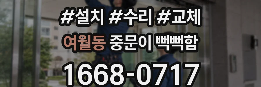 여월동 중문이 뻑뻑함