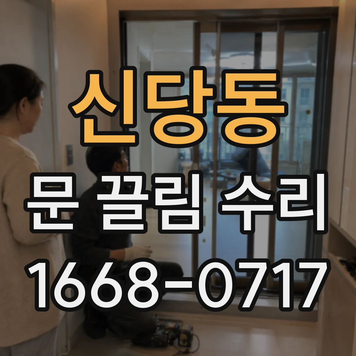 신당동 문 끌림 수리