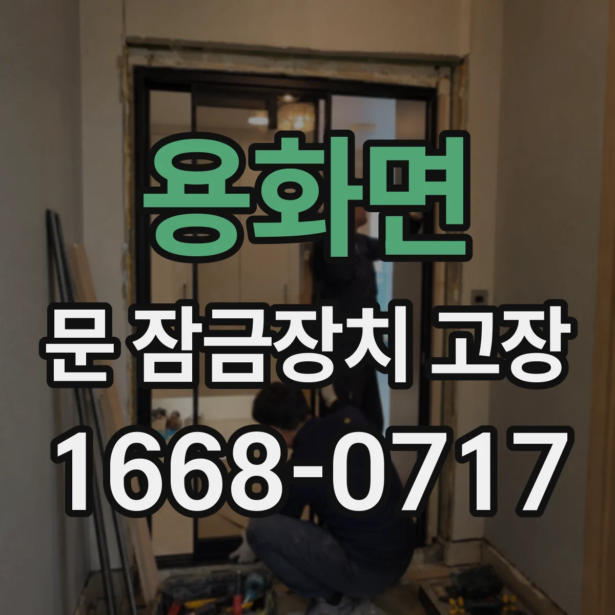 용화면 문 잠금장치 고장