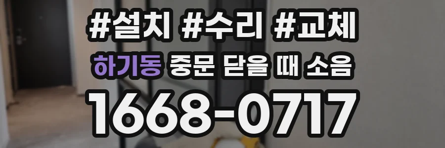 하기동 중문 닫을 때 소음
