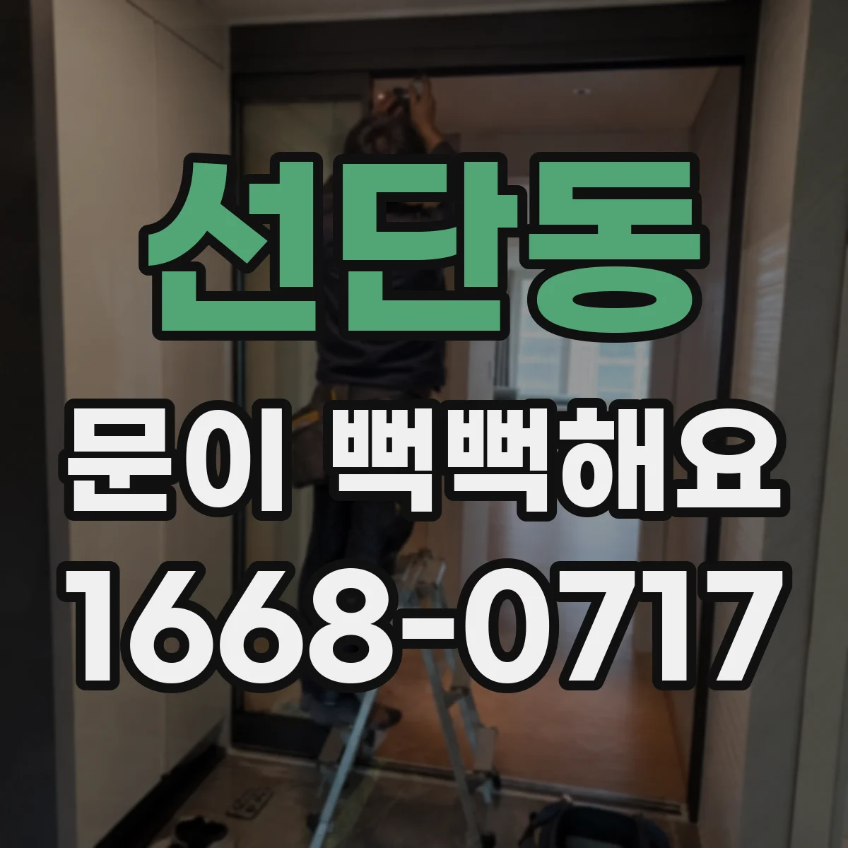 선단동 문이 뻑뻑해요