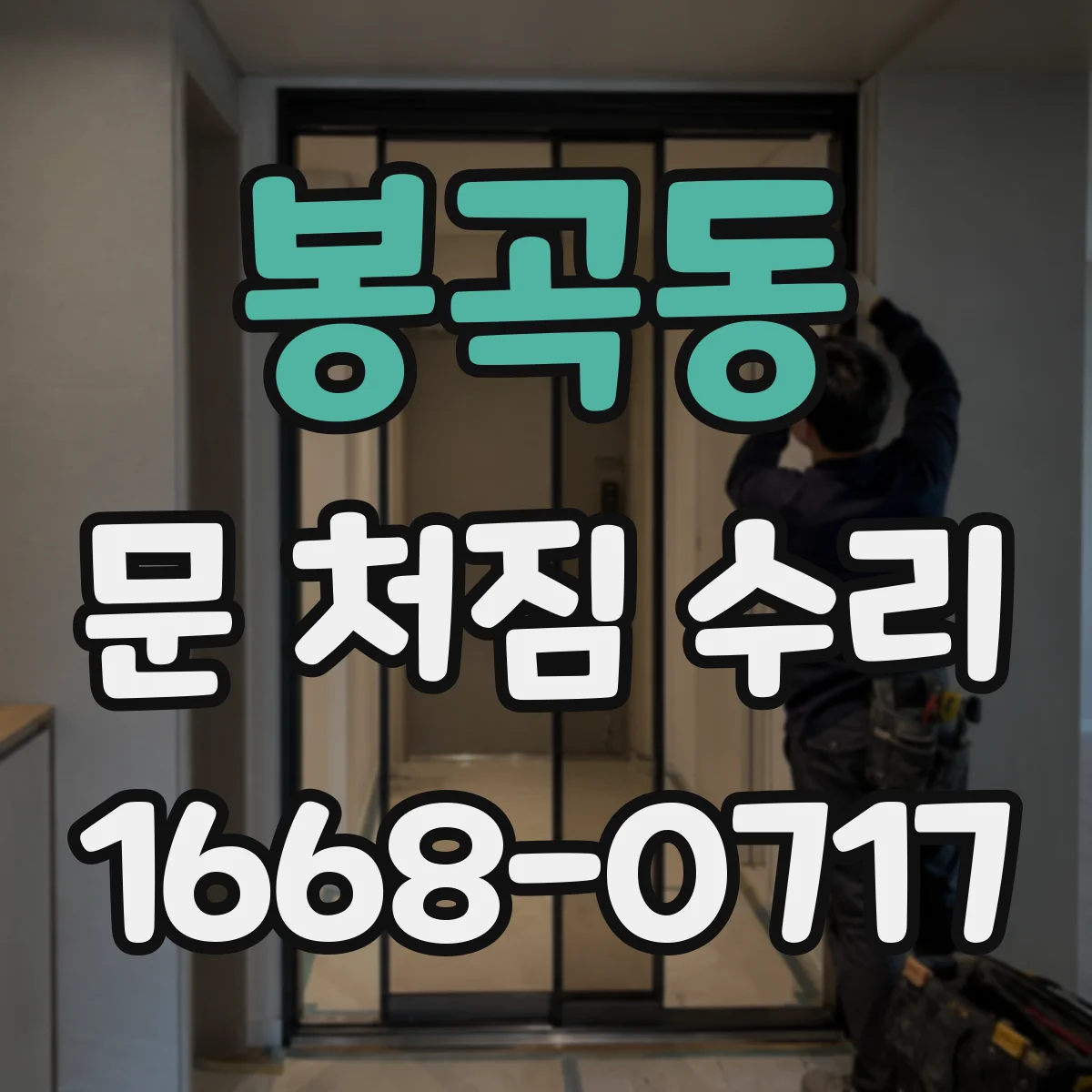 봉곡동 문 처짐 수리