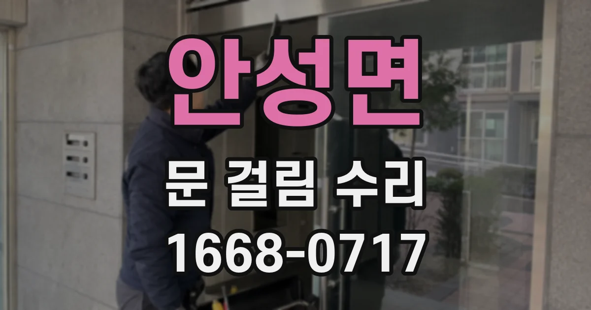 안성면 문 걸림 수리