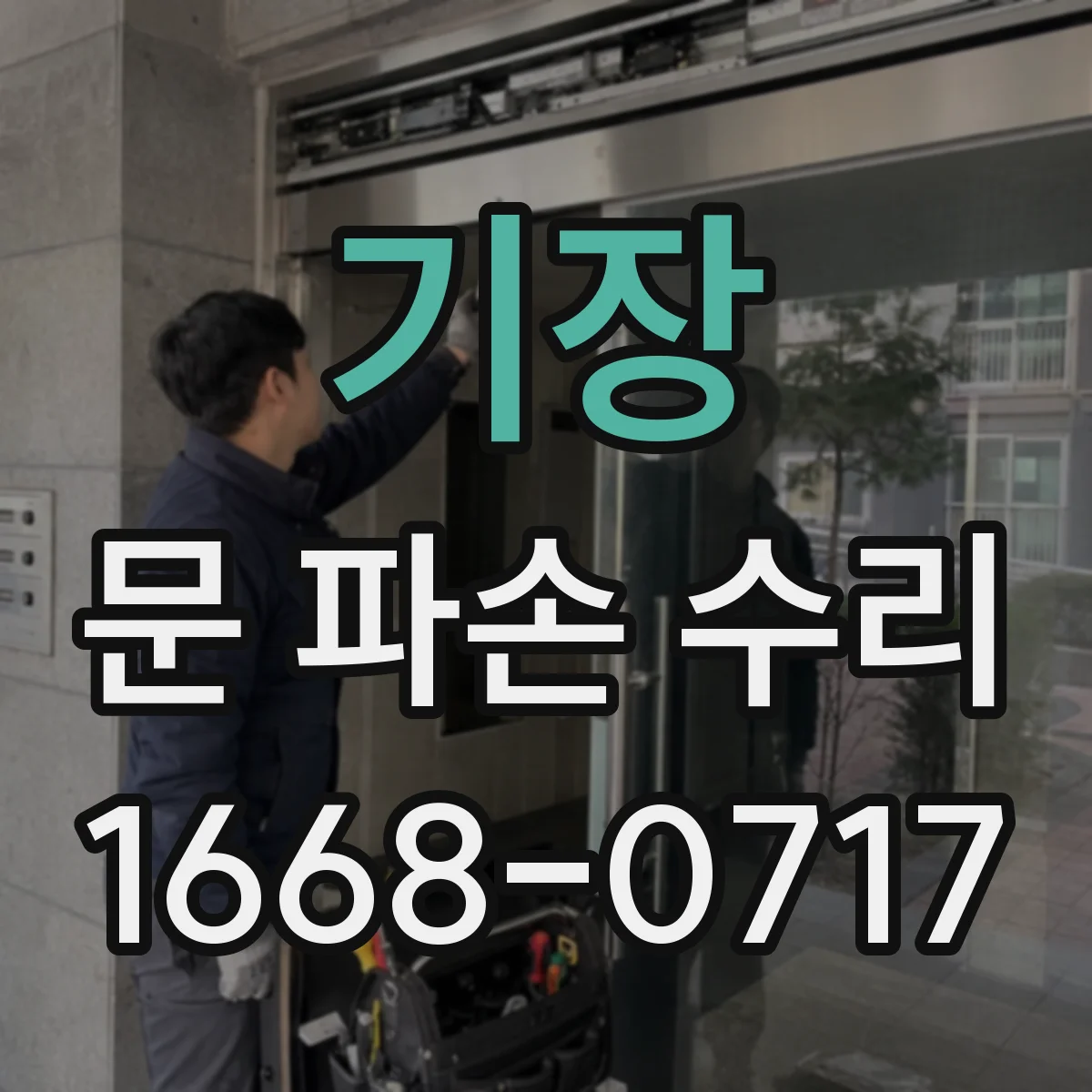 기장 문 파손 수리